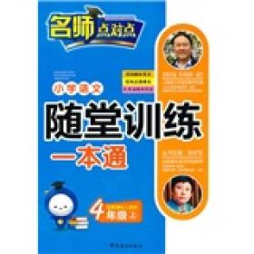 小学语文随堂训练一本通:配新课标人教版:上:4年级