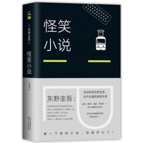 怪笑小说 日 东野圭吾 北京出版集团北京十月文艺出版社 9787530218358