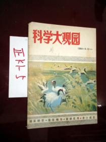 科学大观园1984.9-10期、