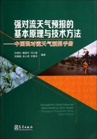 强对流天气预报的基本原理与技术方法—中国强对流天气预报手册