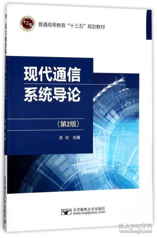 二手正版现代通信系统导论第二2版岳欣北京邮电大学出版社