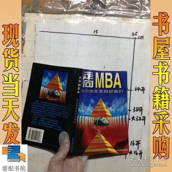 走向MBA：致中国未来的总裁们