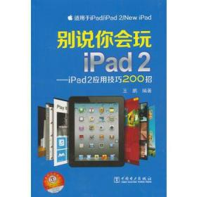 （VIP) 别说你会玩iPad2——iPad2应用技巧200招