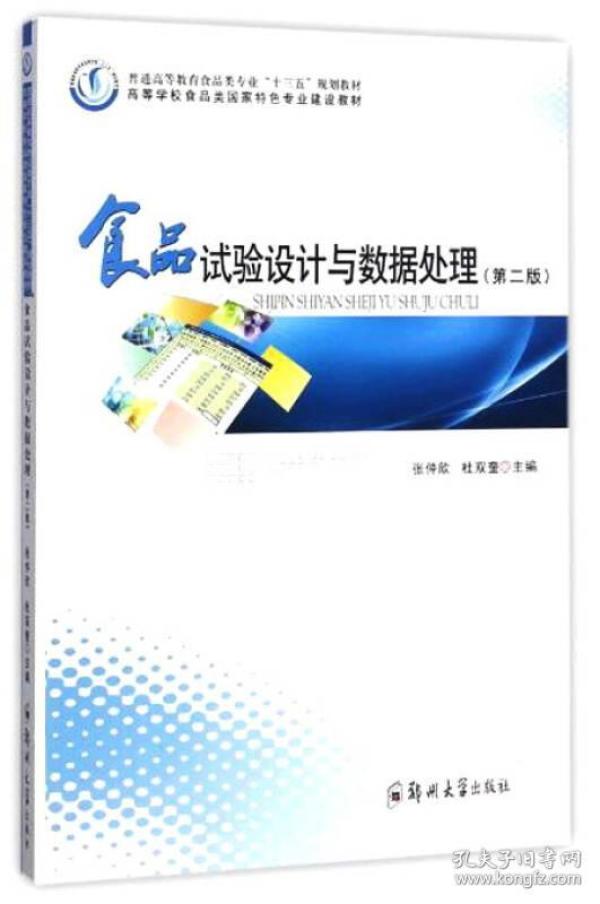 食品试验设计与数据处理（第2版）/普通高等教育食品类专业“十三五”规划教材