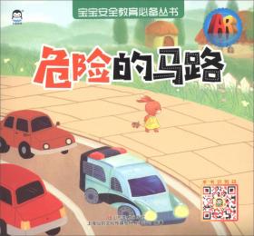 危险的马路 专著 上海仙剑文化传媒股份有限公司编著 wei xian de ma lu
