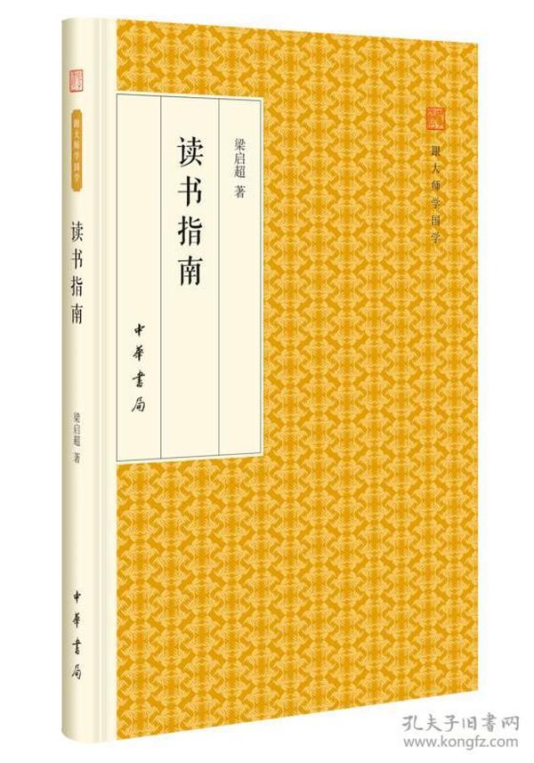 读书指南/跟大师学国学·精装版