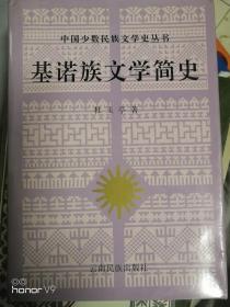 基诺族文学简史  杜玉亭签名