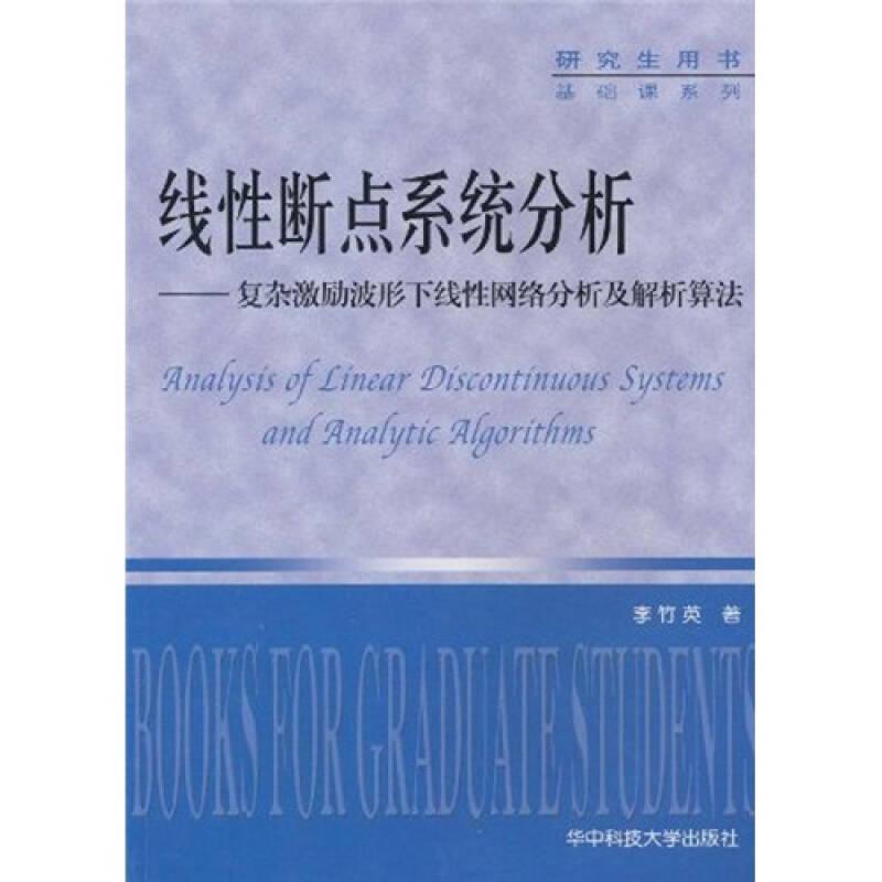 研究生用書·基礎課系列·線性斷點系統(tǒng)分析：復雜激勵波形下線性網絡分析及解析算法