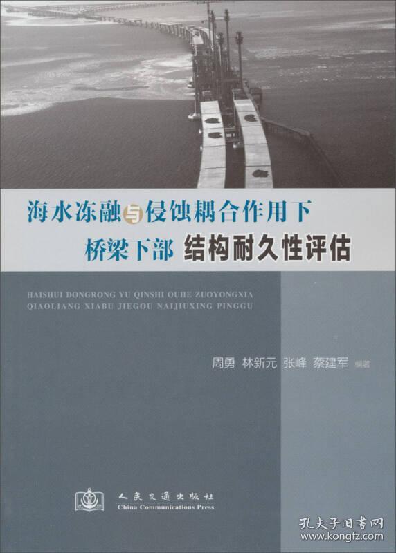 海水冻融与侵蚀耦合作用下桥梁下部结构耐久性评估