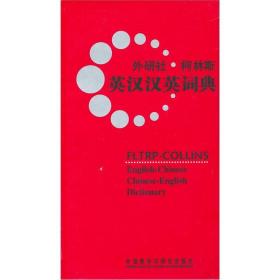 《柯林斯_英汉汉英词典》外语教学与研究出版社