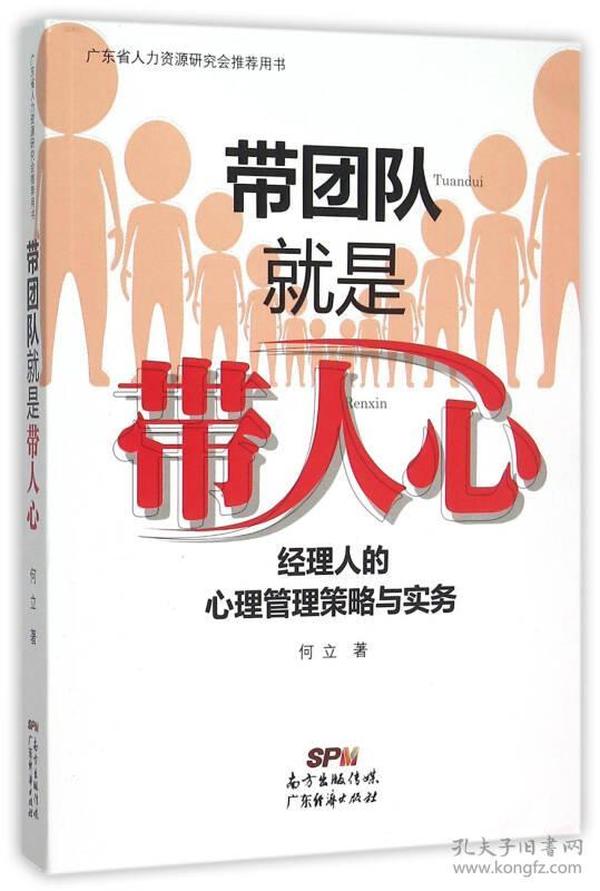 带团队就是带人心：经理人的心理管理策略与实务