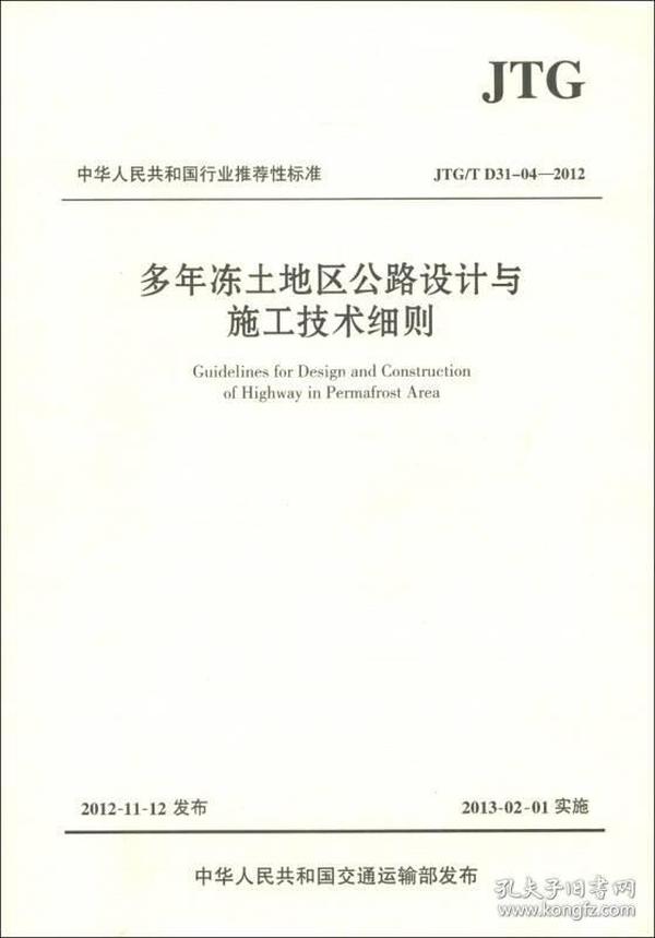 中华人民共和国行业推荐性标准（JTG/T D31-04-2012）：多年冻土地区公路设计与施工技术细则