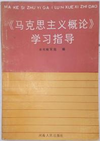 《马克思主义概论》学习指导  一版一印