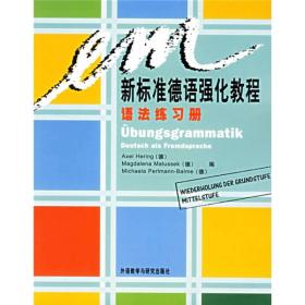 新标准德语强化教程语法练习册