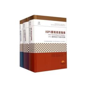 ISPI绩效改进指南 （精装共3卷）