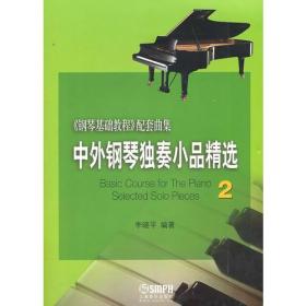 中外钢琴独奏小品精选(2)