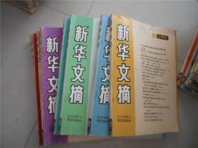 新华文摘 1995 年第1、2、3、5、6、7、8、9、12期 合售