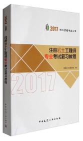 2017执业资格考试丛书：注册岩土工程师专业考试复习教程