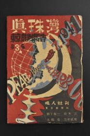 （K8805）史料 真珠湾 《东京裁判报告》第3集 一册全 东京审判 三国同盟的谋略性 南进的跳跃台法印侵略 的基地伪满洲国 空袭珍珠港 战备五年计划等内容 唯人社 1947年发行 日文版