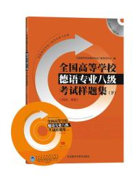 全国高等学校德语专业八级考试样题集下朱锦周佳音9787560078144外语教学与研究出版社