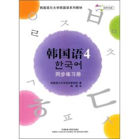 二手正版韩国语4(新版)同步练习册 韩国首尔大学语言教育学院