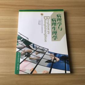 病理学与病理生理学