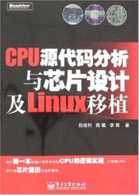 CPU源代码分析与芯片设计及Linux移植