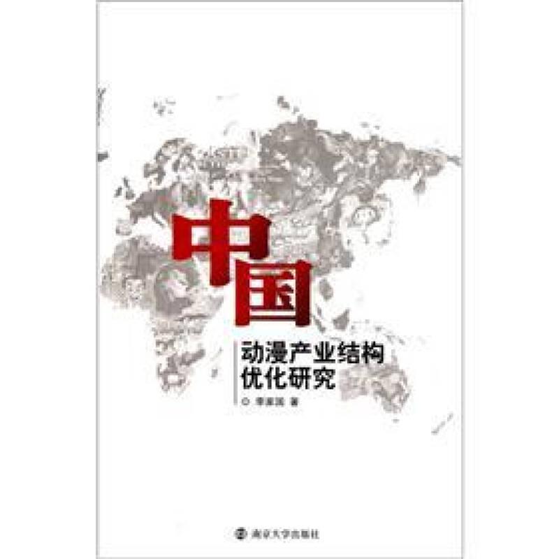 中國動(dòng)漫產(chǎn)業(yè)結(jié)構(gòu)優(yōu)化研究