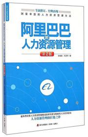 标杆企业研究经典系列：阿里巴巴的人力资源管理（第2版）