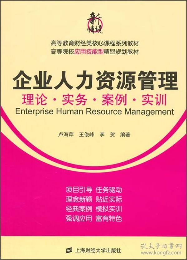 企业人力资源管理：理论·实务·案例·实训/高等教育财经类核心课程系列教材