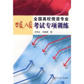 全国高校俄语专业四级、八级考试专项训练