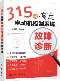 315例搞定电动机控制系统故障诊断