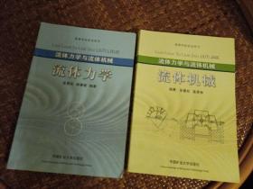 流体力学  流体机械 两本套装