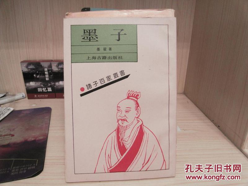 诸子百家丛书《墨子》影印本，无字迹，无勾划95品