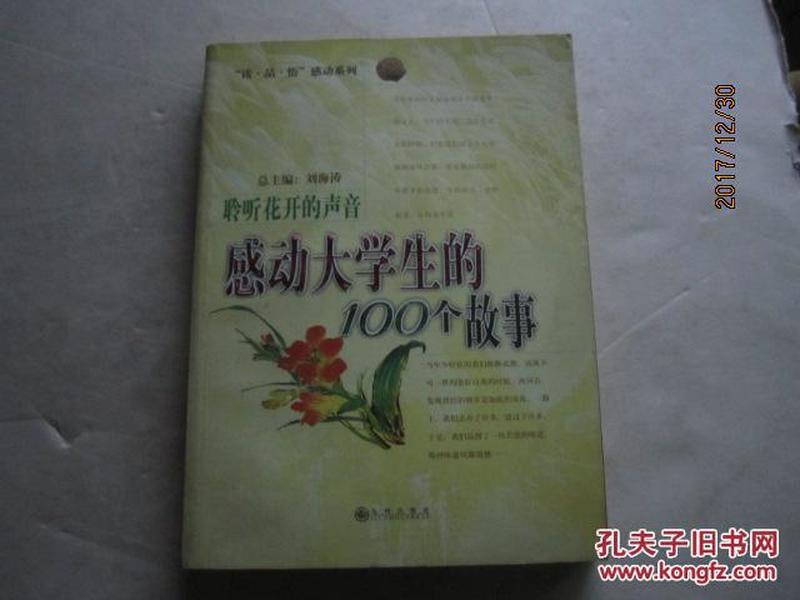 聆听花开的声音：感动大学生的100个故事