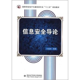 信息安全导论 王继林 西安电子科技大学出版社 9787560628196