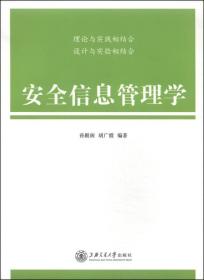 正版二手 安全信息管理学
孙殿阁上海交通大学出版社2014年09月