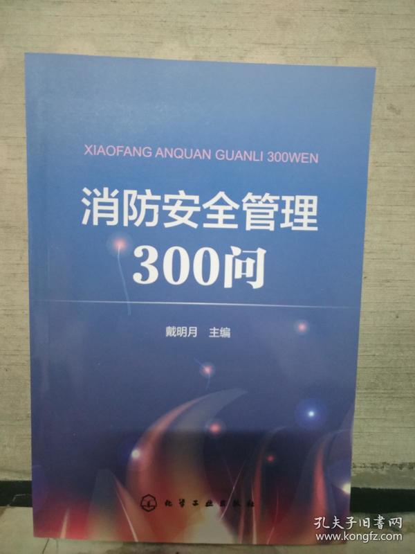 消防安全管理300问（2018.3一版一印）