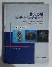 胎儿心脏病理解剖与超声诊断学         接连利  主编  本书内附大量彩色图片，本书系绝版书，九五品（基本全新），无字迹，现货，正版（假一赔十）