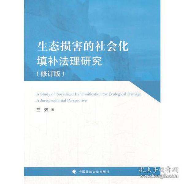 生态损害的社会化填补法理研究