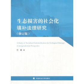 生态损害的社会化填补法理研究