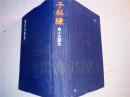 日軍史料：予科練甲十三期生--落日の榮光--高塚篤著 原書房 布面精裝32开 昭和四十七年版印