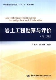 岩土工程勘察与评价（第2版）/中国地质大学（武汉）“十二五”规划教材