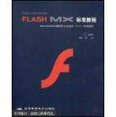 Macromedia Flash MX标准教程