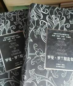 罗曼·罗兰精选集（上下册）