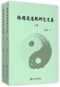 陈耀庭道教研究文集 上下两册