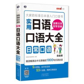 大家的标准日本语入门口语书：实用日语口语大全·日常口语·白金版