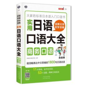 场景分类好学好背实用日语口语大全：商务口语—大家的标准日本语入门口语书（白金版）