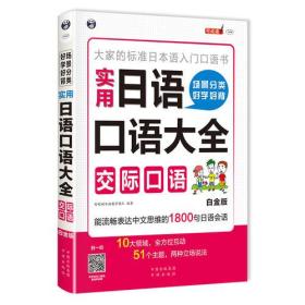 场景分类好学好背实用日语口语大全：交际口语—大家的标准日本语入门口语书（白金版）
