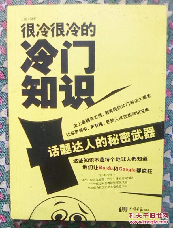 很冷很冷的冷门知识：话题达人的秘密武器